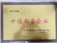 湖北時(shí)瑞達重型工程機械有限公司榮獲2017年度“十佳書(shū)香企業(yè)”榮譽(yù)稱(chēng)號